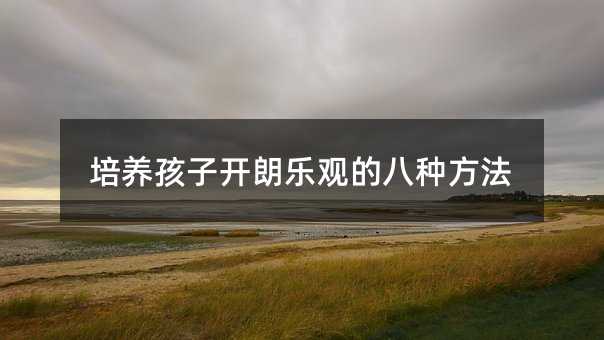 培養(yǎng)孩子開朗樂觀的八種方法