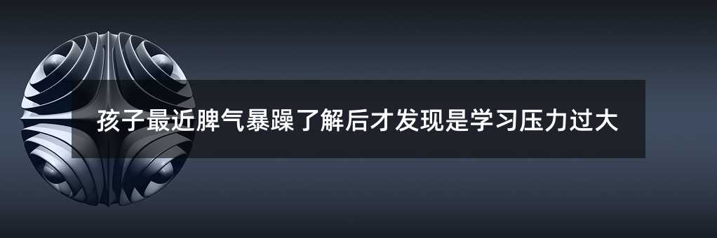 孩子最近脾氣暴躁了解后才發現是學習壓力過大
