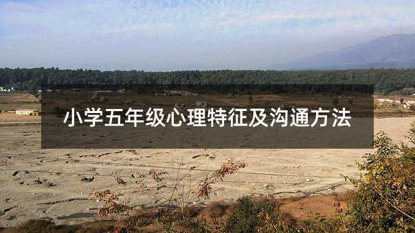 小學五年級心理特征及溝通方法