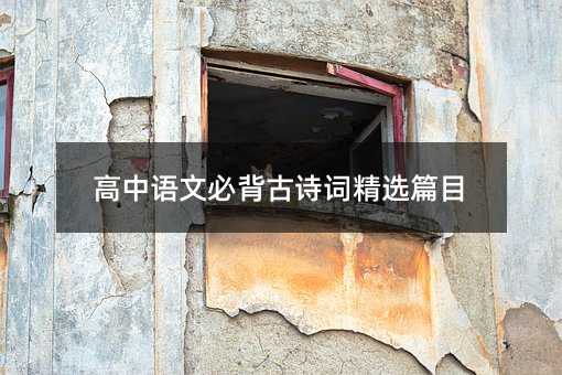 高中語文必背古詩詞精選篇目