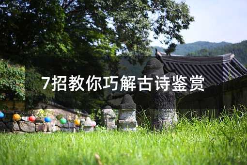 7招教你巧解古詩鑒賞