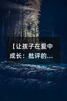 【讓孩子在愛中成長:批評的藝術(shù)】