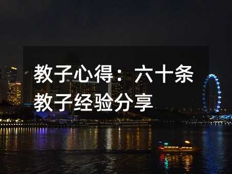 教子心得:六十條教子經驗分享