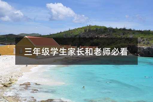 三年級學生家長和老師必看