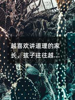 越喜歡講道理的家長,孩子往往越不聽話