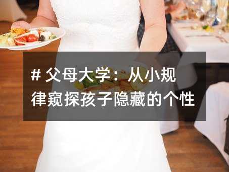 # 父母大學:從小規律窺探孩子隱藏的個性