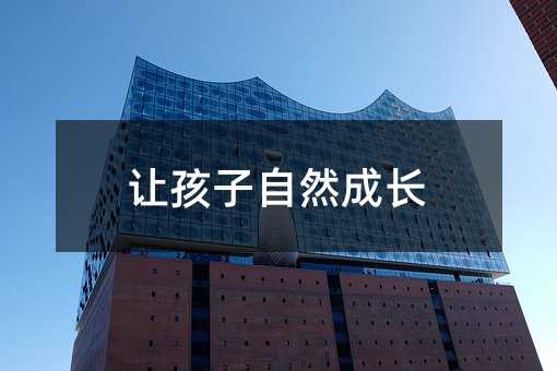 讓孩子自然成長