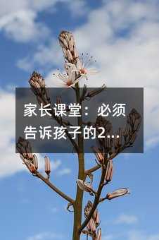 家長課堂:必須告訴孩子的26條做人規則