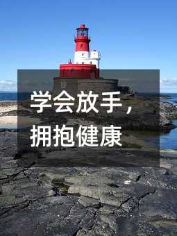 學會放手,擁抱健康