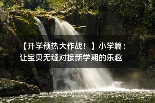 ���_�W(xu��)�A(y��)�������(zh��n)����С�W(xu��)ƪ��׌��ؐ�o�p�����W(xu��)�ڵĘ�Ȥ