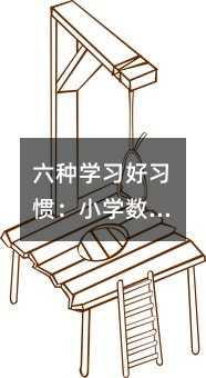 六種學(xué)習(xí)好習(xí)慣:小學(xué)數(shù)學(xué)學(xué)習(xí)的成功秘訣