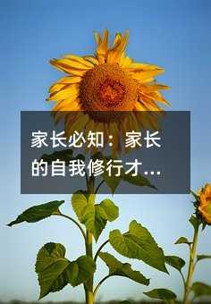 家長必知:家長的自我修行才是教育的本質