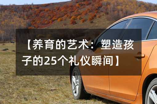 【養育的藝術:塑造孩子的25個禮儀瞬間】