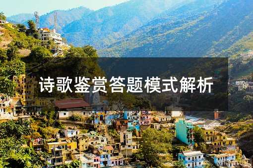 詩歌鑒賞答題模式解析