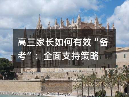 高三家長如何有效“備考”:全面支持策略