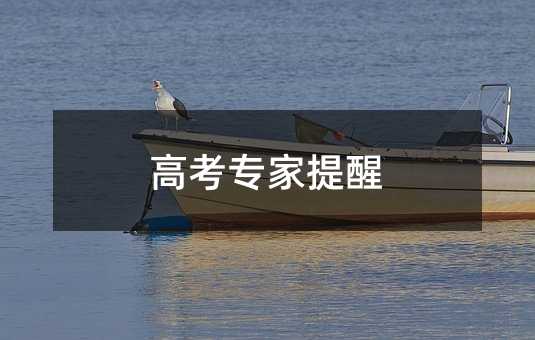 高考專家提醒