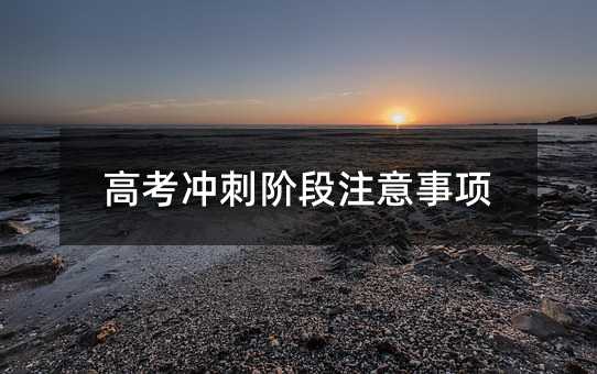 高考沖刺階段注意事項(xiàng)