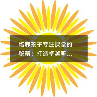 培養孩子專注課堂的秘籍:打造卓越聽知覺