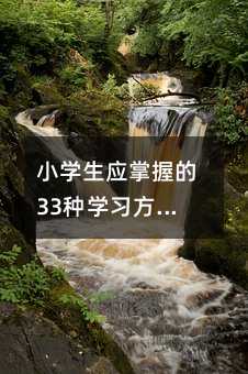 小學生應掌握的33種學習方法:24.錯誤改進學習法--拾遺改錯