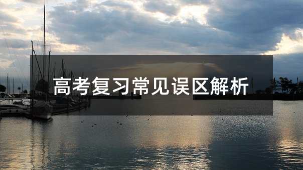 高考復習常見誤區解析