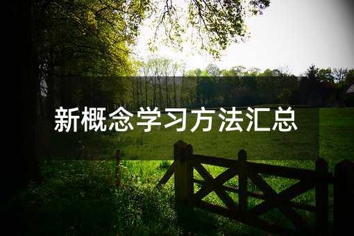 新概念學習方法匯總