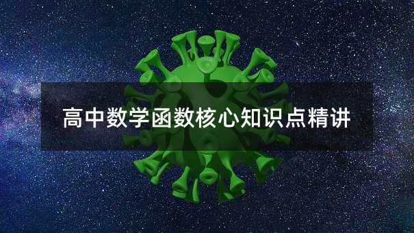 高中數學函數核心知識點精講