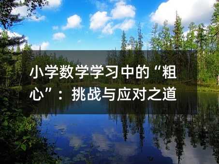 小學數學學習中的“粗心”:挑戰與應對之道
