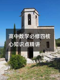 高中數(shù)學(xué)必修四核心知識點(diǎn)精講