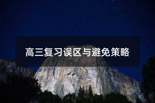 高三復習誤區與避免策略