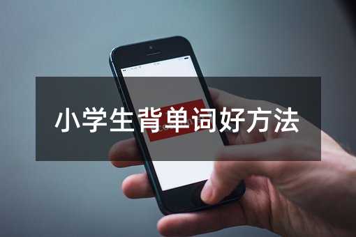 小學生背單詞好方法