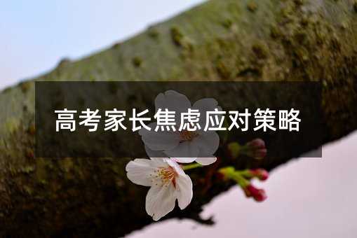 高考家長焦慮應對策略