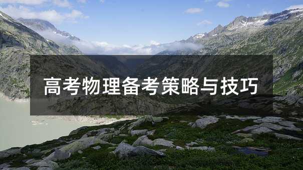 高考物理備考策略與技巧
