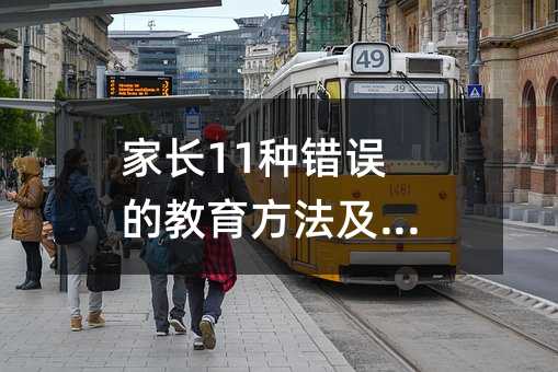 家長11種錯誤的教育方法及其影響