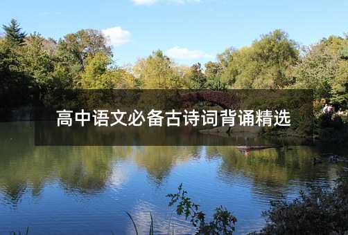 高中語(yǔ)文必備古詩(shī)詞背誦精選