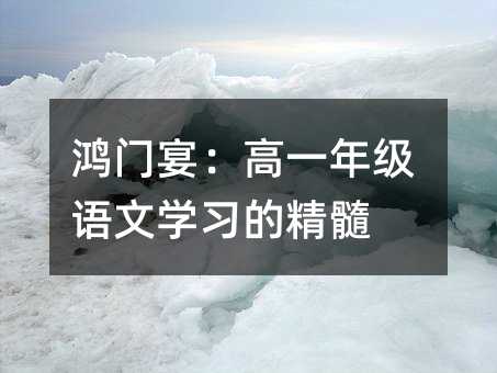 鴻門宴:高一年級(jí)語文學(xué)習(xí)的精髓