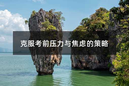 克服考前壓力與焦慮的策略