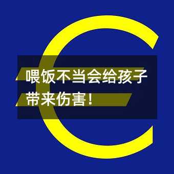 喂飯不當(dāng)會(huì)給孩子帶來(lái)傷害!