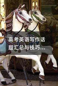 高考英語寫作話題匯總與技巧解析