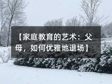 【家庭教育的藝術:父母,如何優雅地退場】