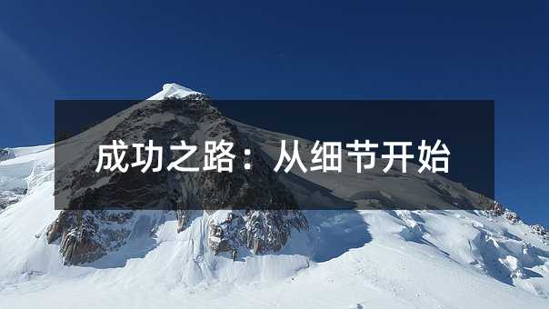 成功之路:從細(xì)節(jié)開始