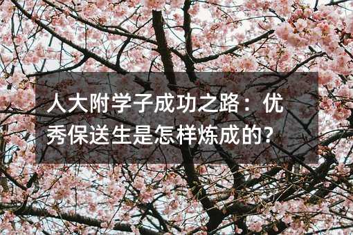 ˴󸽌W(xu)ӳɹ֮·(yu)㱣ӟɵģ