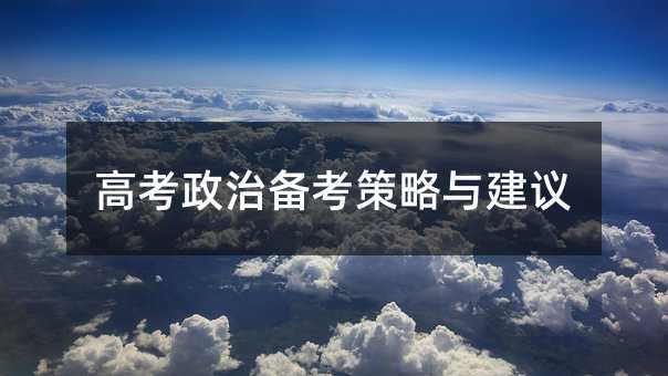高考政治備考策略與建議