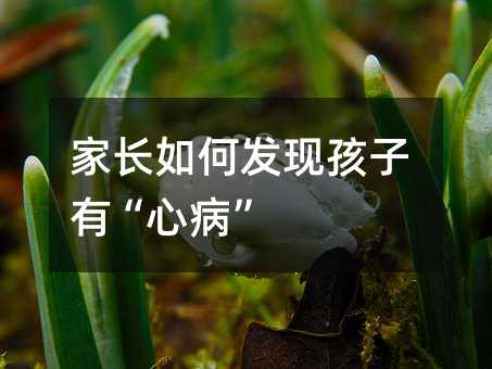 家長如何發現孩子有“心病”