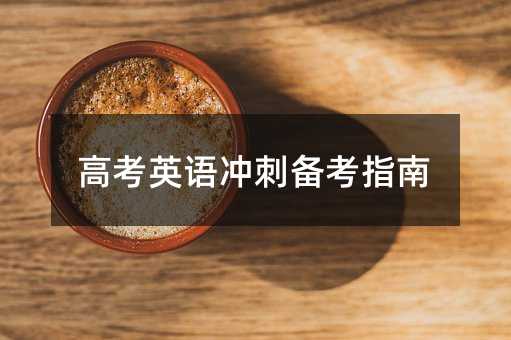高考英語沖刺備考指南