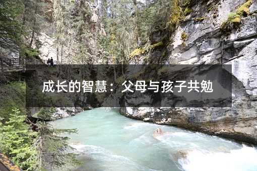 成長的智慧:父母與孩子共勉