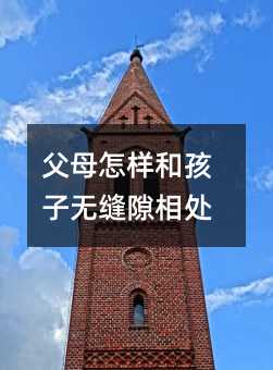 父母怎樣和孩子無縫隙相處