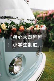 【粗心大意拜拜!小學生制勝學習秘籍】