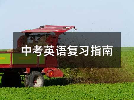 中考英語復習指南