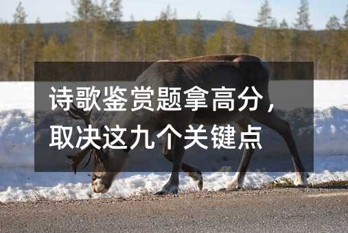 詩歌鑒賞題拿高分,取決這九個關(guān)鍵點(diǎn)