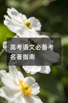 高考語文必備考名著指南